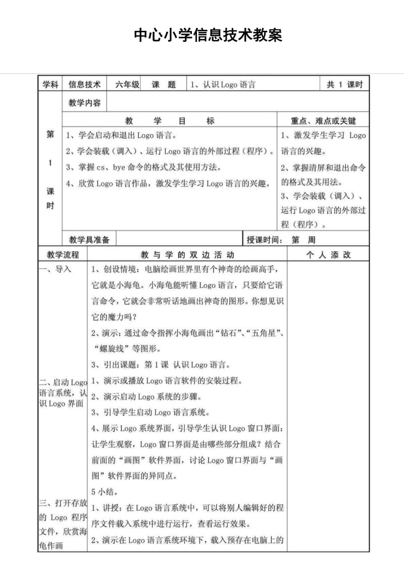 福建教育出版社小学信息技术六年级下册全册教案.doc_第1页