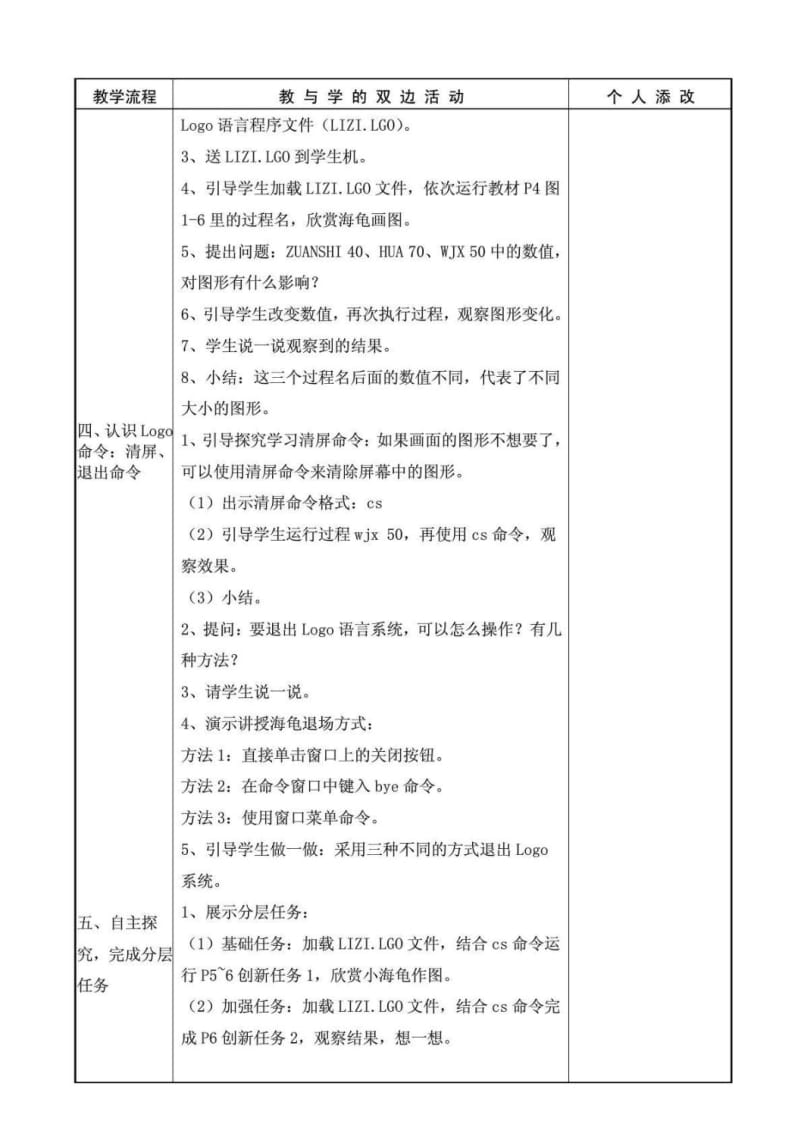 福建教育出版社小学信息技术六年级下册全册教案.doc_第2页