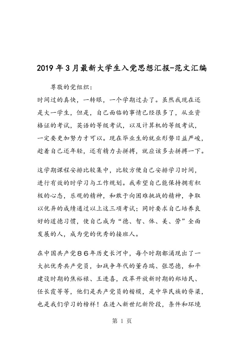 2019年3月大学生入党思想汇报_00002.doc_第1页