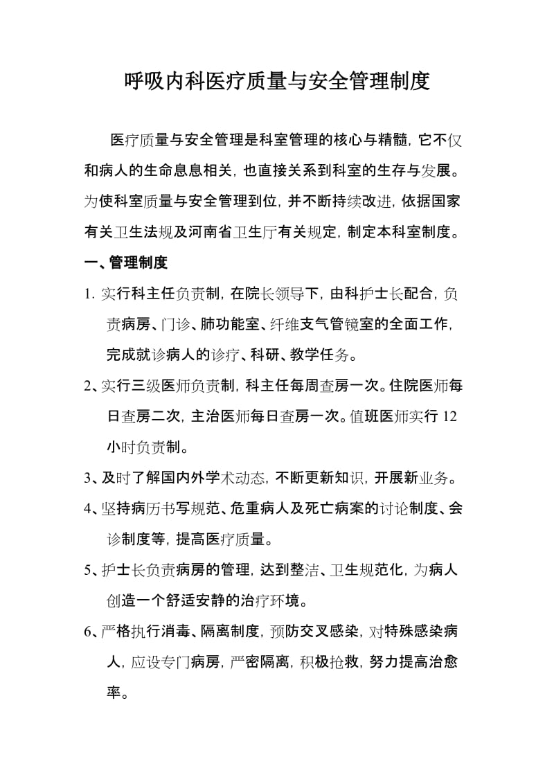 呼吸内科各项医疗质量管理制度.doc_第1页