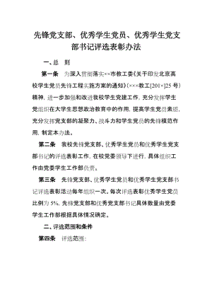 先锋党支部、优秀学生党员、优秀学生党支部书记评选表彰办法.doc