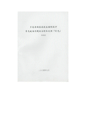 多高层钢筋混凝土结构若干问题讨论.doc