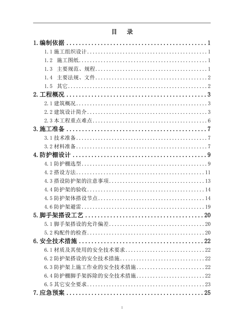 寺庙安全防护施工方案范本.doc_第1页