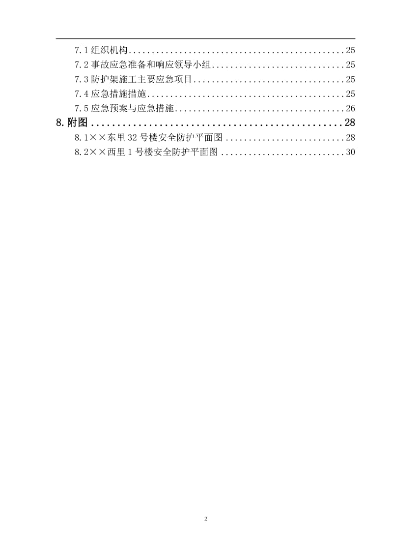 寺庙安全防护施工方案范本.doc_第2页