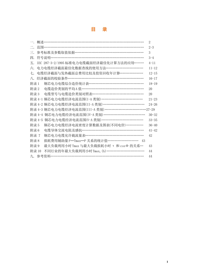 电缆选型手册.doc_第1页