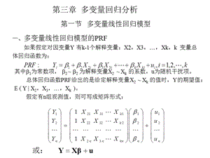 第三章多变量回归分析计量经济学,南开大学.ppt