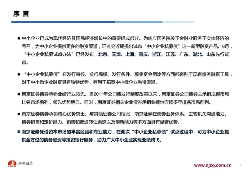 中小企业私募债融资简介(南京证券).ppt_第2页