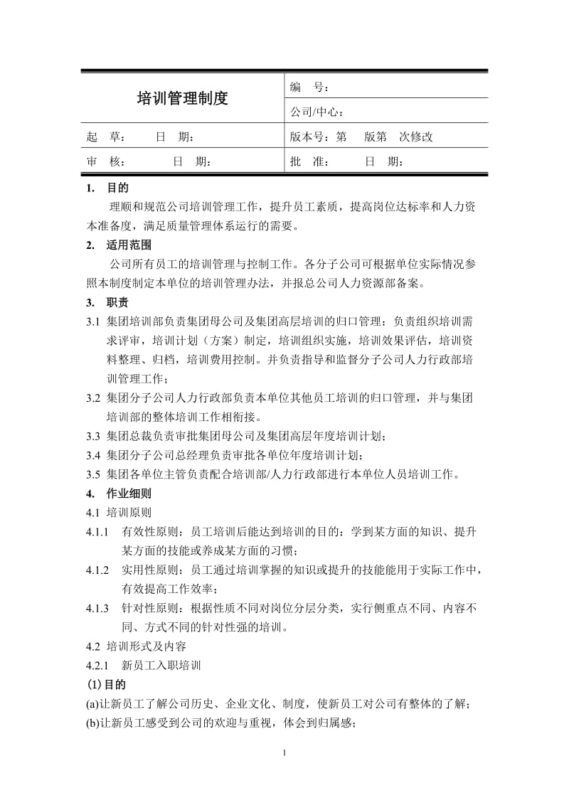 企业培训管理制度(全新版).doc_第1页