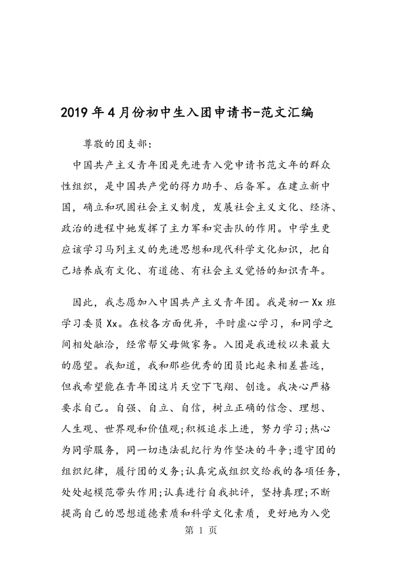 2019年4月份初中生入团申请书.doc_第1页