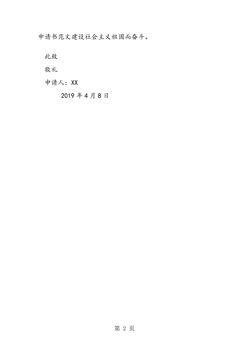 2019年4月份初中生入团申请书.doc_第2页