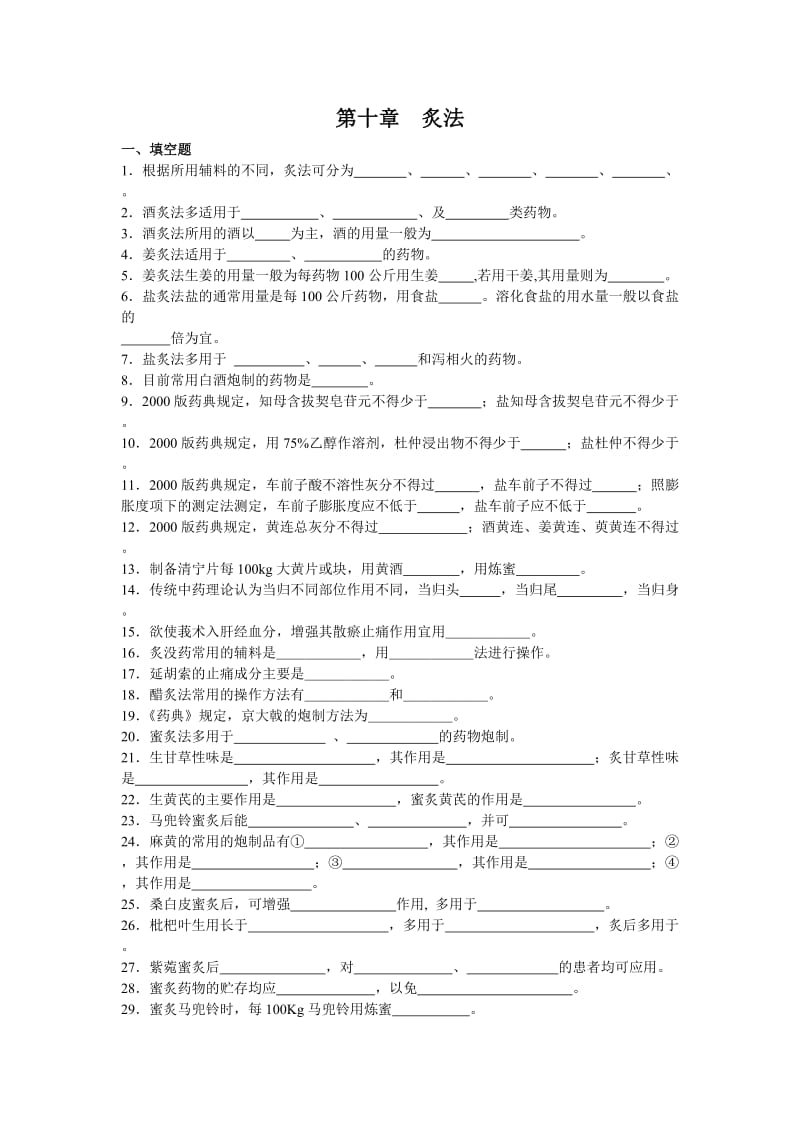 第十章炙法.doc_第1页