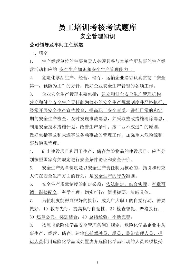 员工安全培训考核考试题库.doc_第1页