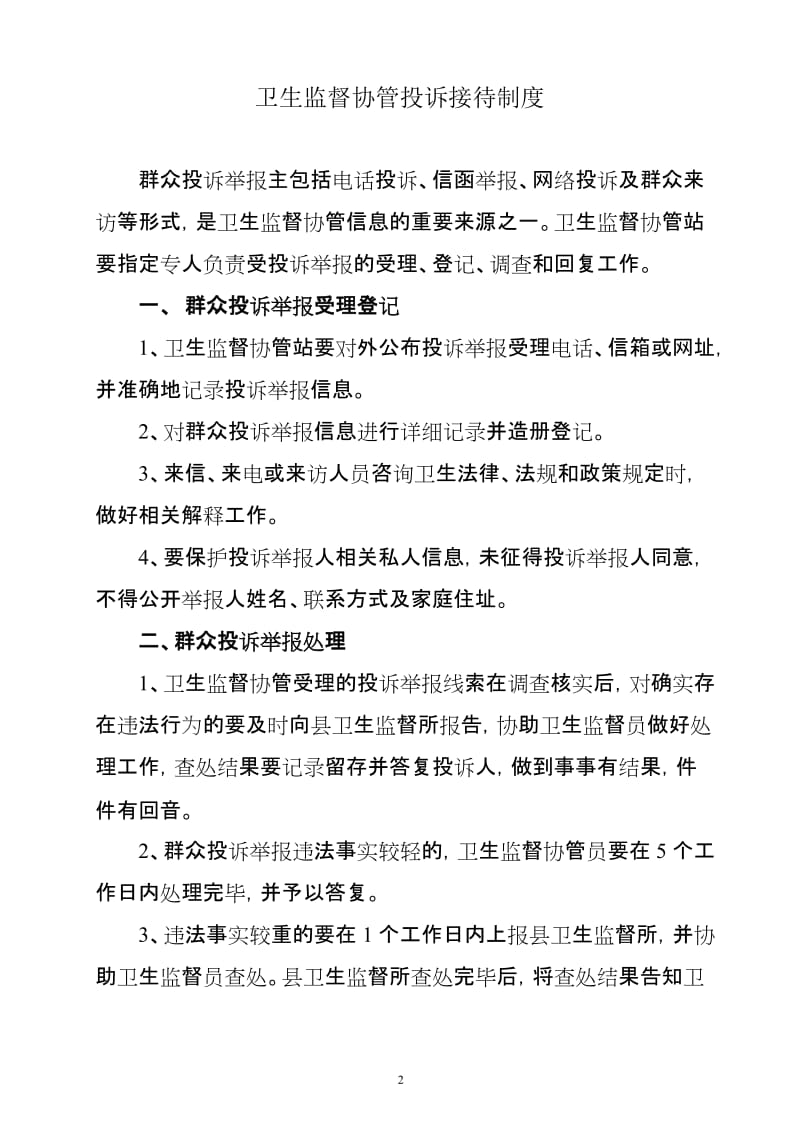 卫生监督协管制度 (2).doc_第2页