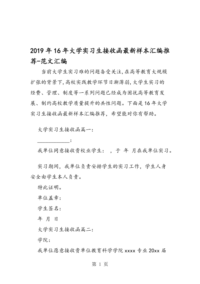 2019年16年大学实习生接收函样本汇编推荐.doc_第1页