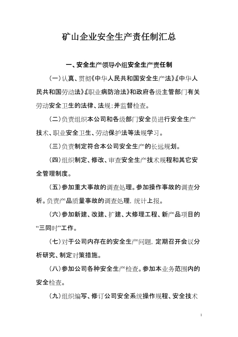 矿山企业安全生产责任制汇总.doc_第1页