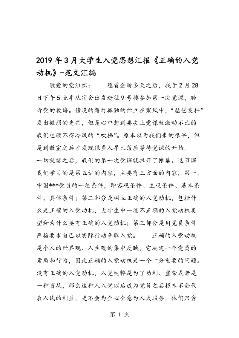 2019年3月大学生入党思想汇报《正确的入党动机》.doc_第1页