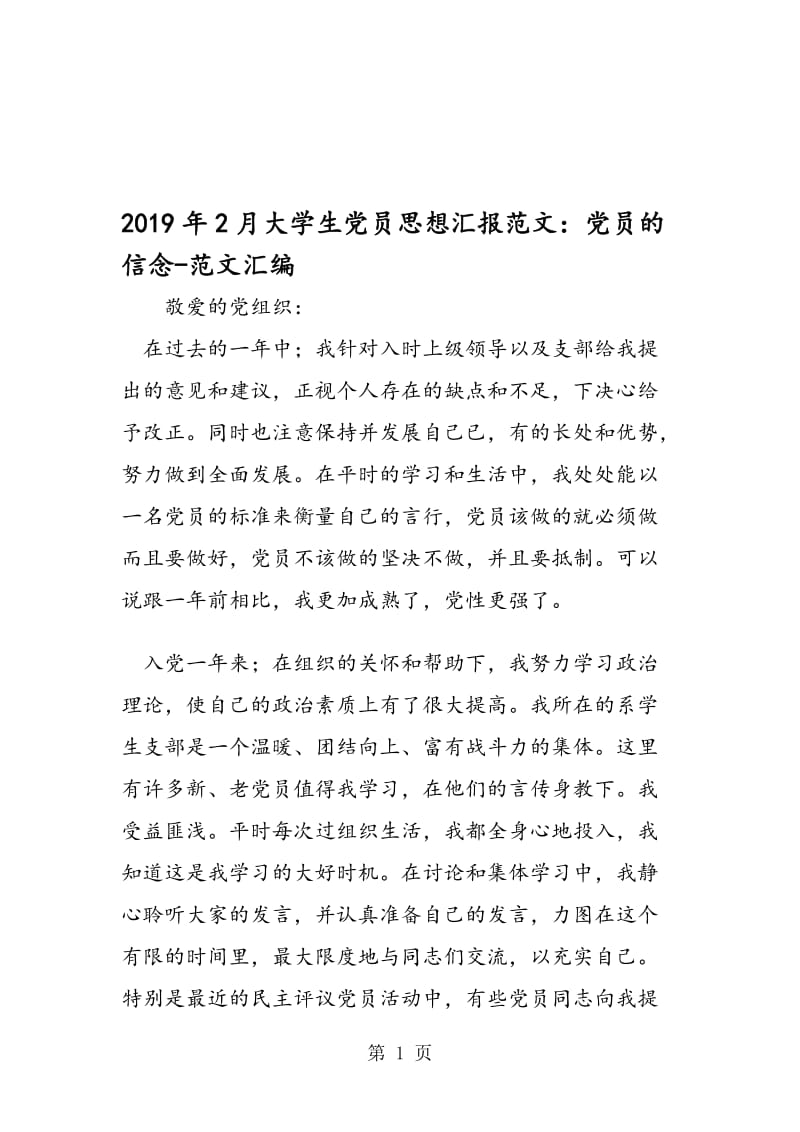 2019年2月大学生党员思想汇报范文：党员的信念.doc_第1页