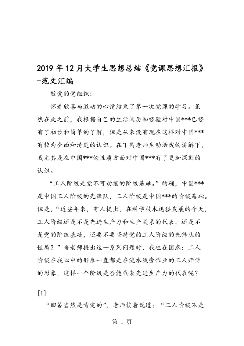 2019年12月大学生思想总结《党课思想汇报》.doc_第1页