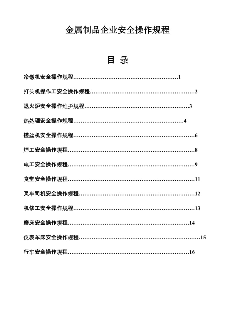 金属制品企业安全操作规程.doc_第1页