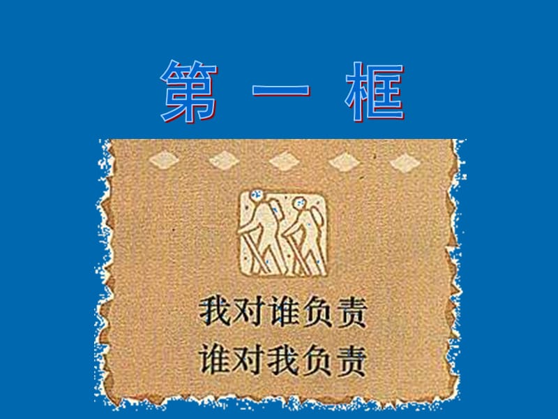 九年级政治我对谁负责谁对我负责2上课.ppt_第2页