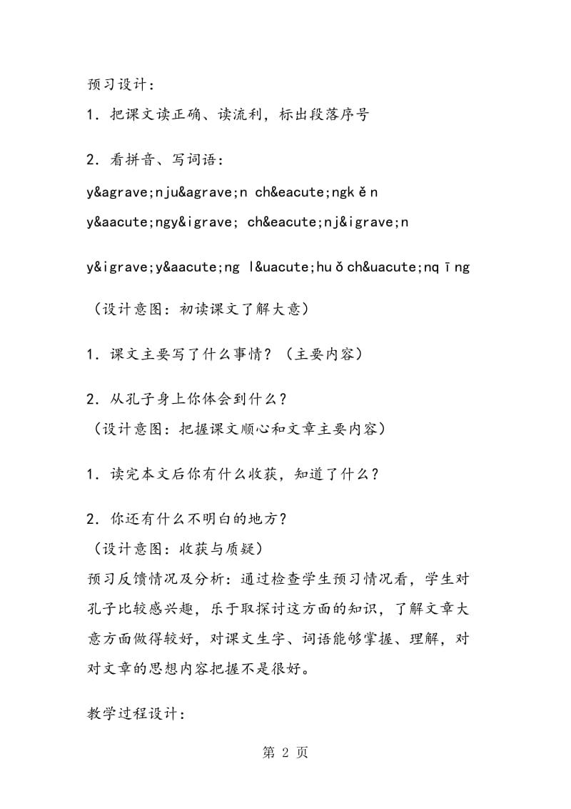 《孔子学琴》教学设计.doc_第2页