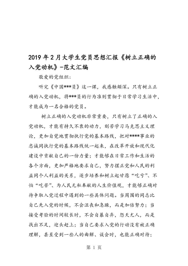 2019年2月大学生党员思想汇报《树立正确的入党动机》.doc_第1页