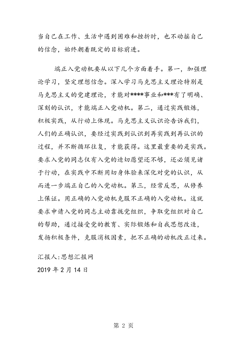 2019年2月大学生党员思想汇报《树立正确的入党动机》.doc_第2页