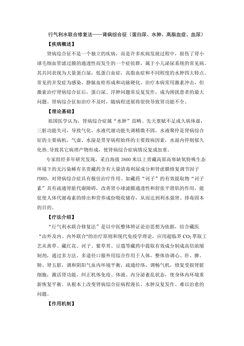 行气利水联合修复法——肾病综合征蛋白尿、水肿、高脂血症、血尿.doc_第1页