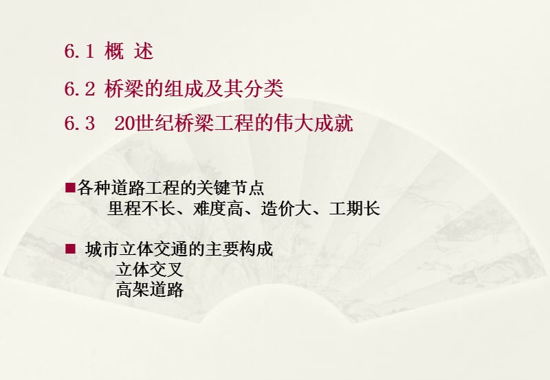 第6章桥梁工程.ppt_第2页