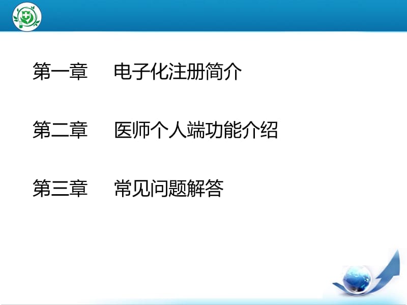 北京医师电子化注册系统培训(医师个人版).ppt_第2页