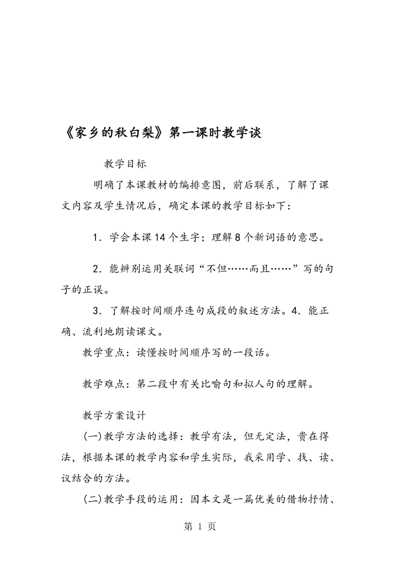 《家乡的秋白梨》第一课时教学谈.doc_第1页