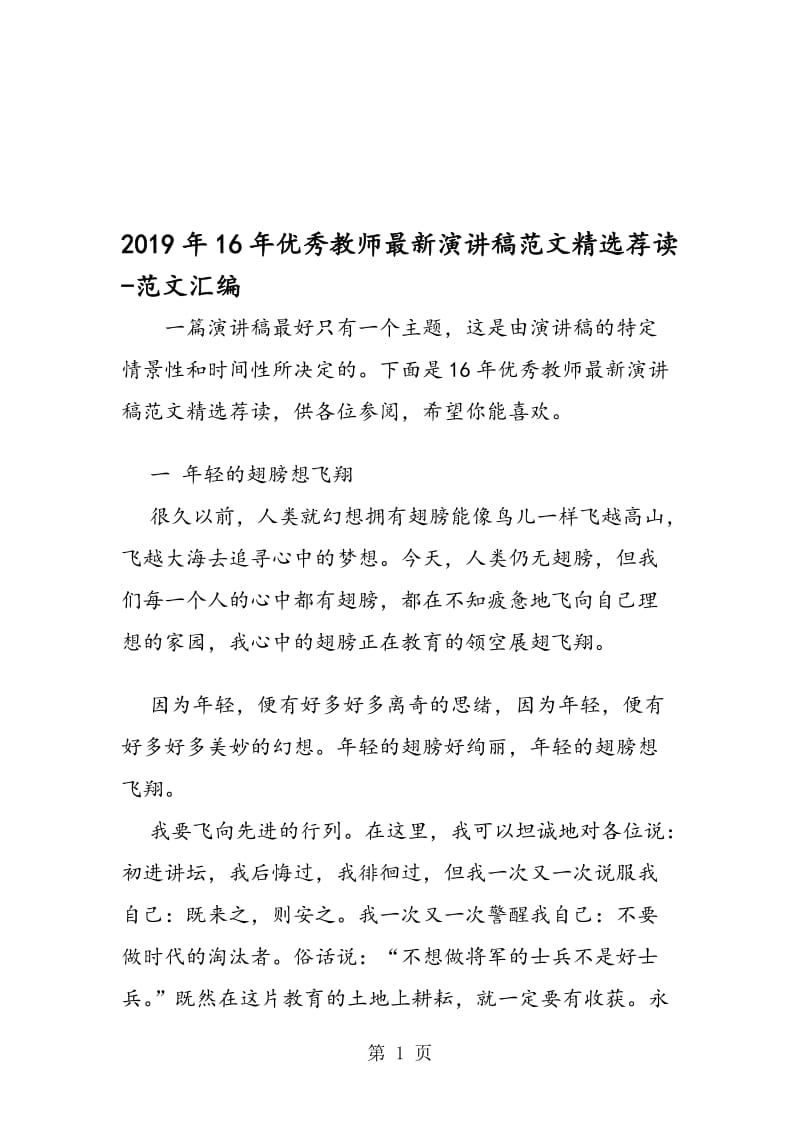 2019年16年优秀教师演讲稿范文精选荐读.doc_第1页