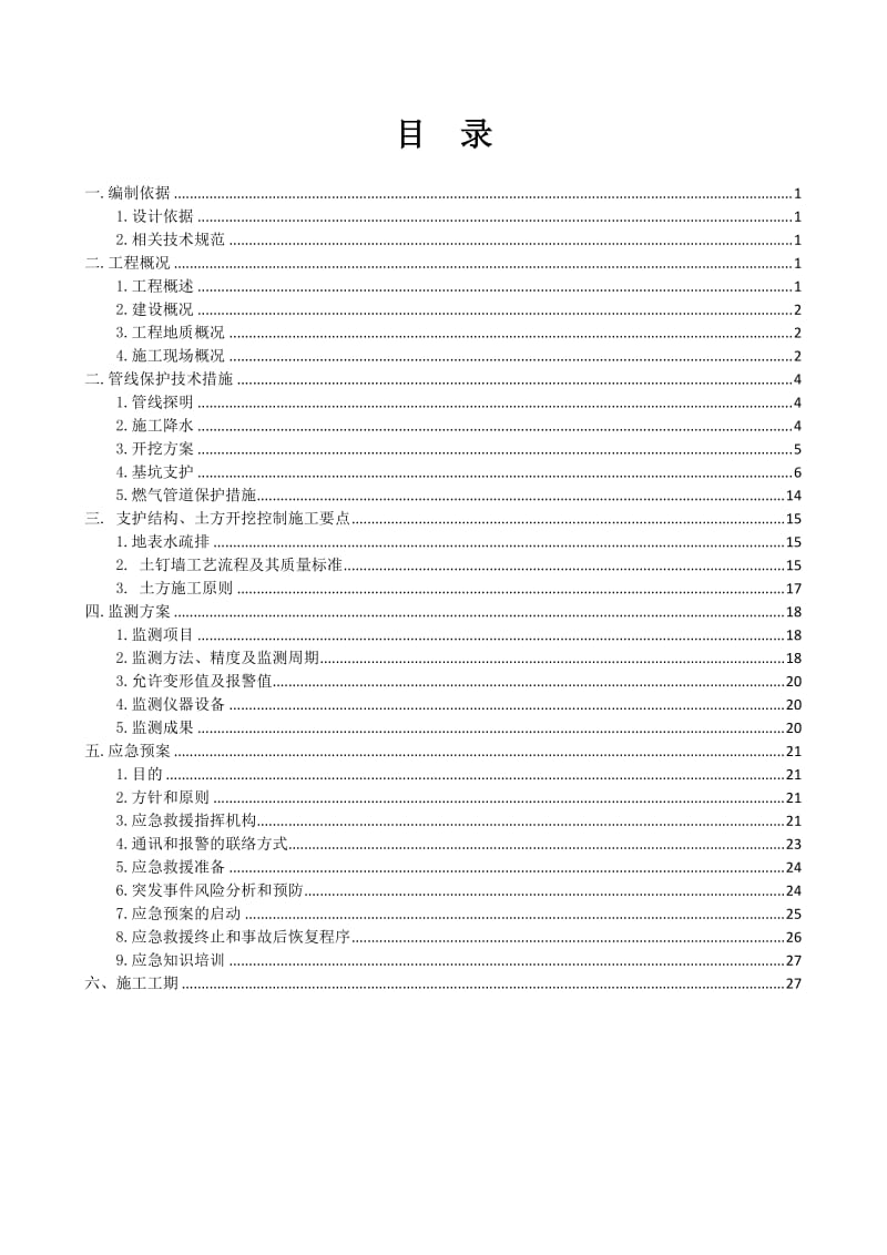 天然气施工项目保护方案.doc_第1页