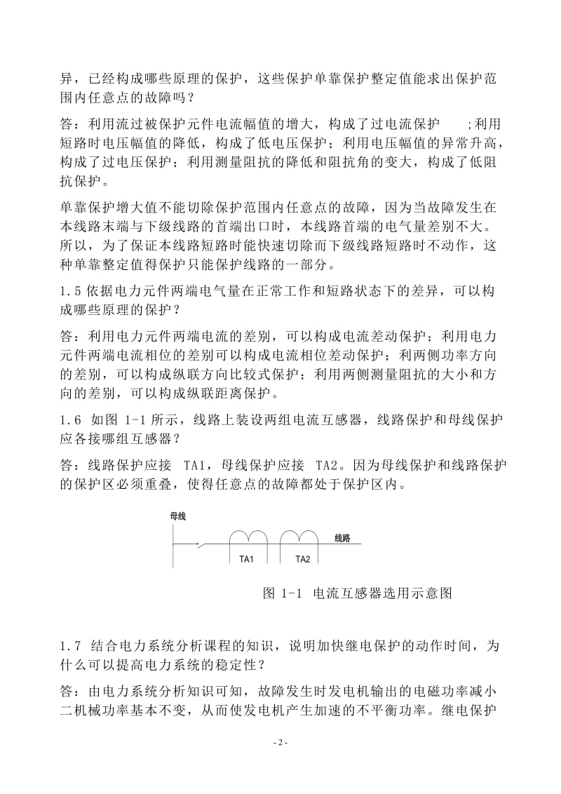 电力系统继电保护课后习题解析(第二版).doc_第2页