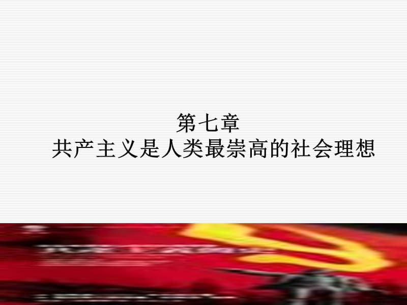 共产主义是人类最崇高的社会理想.ppt_第1页