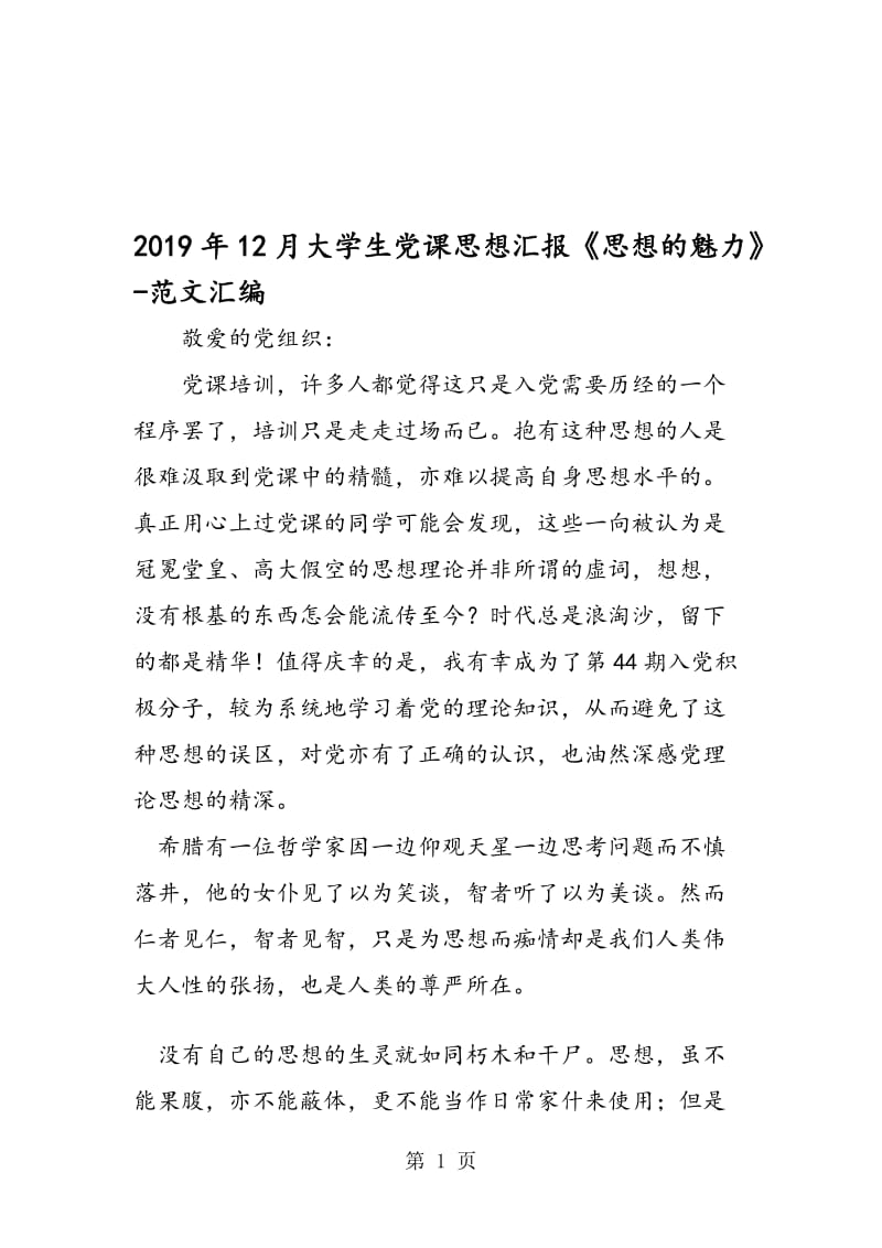 2019年12月大学生党课思想汇报《思想的魅力》.doc_第1页