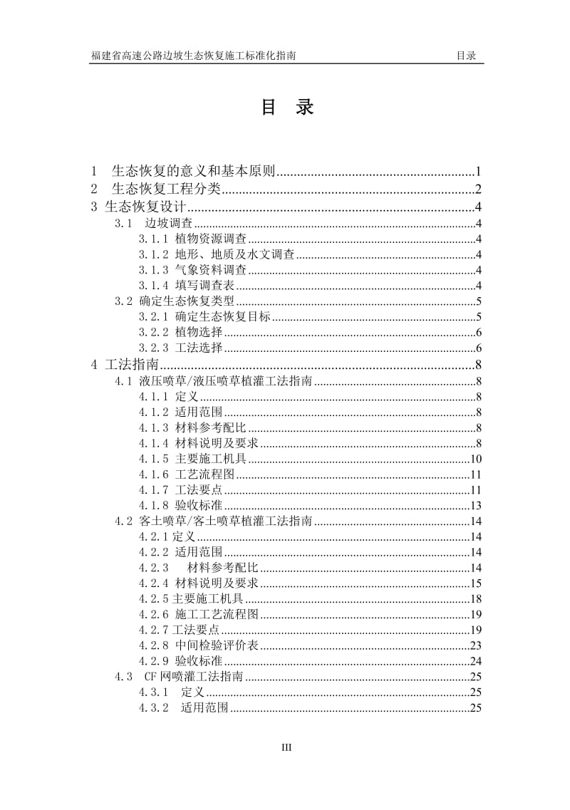 福建省高速公路边坡生态恢复施工标准化指南.doc_第3页