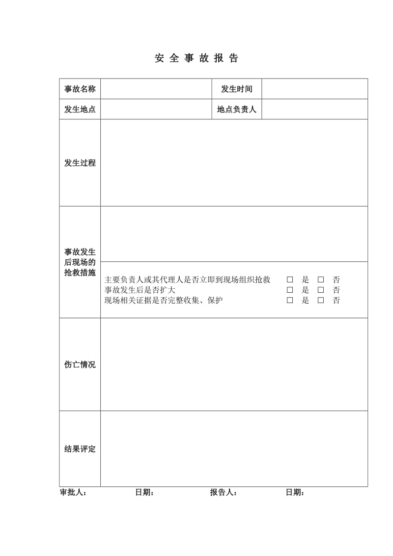 安全事故报告.doc_第1页