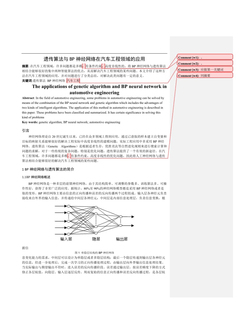 遗传算法与BP神经网络在汽车工程领域的应用.doc_第1页