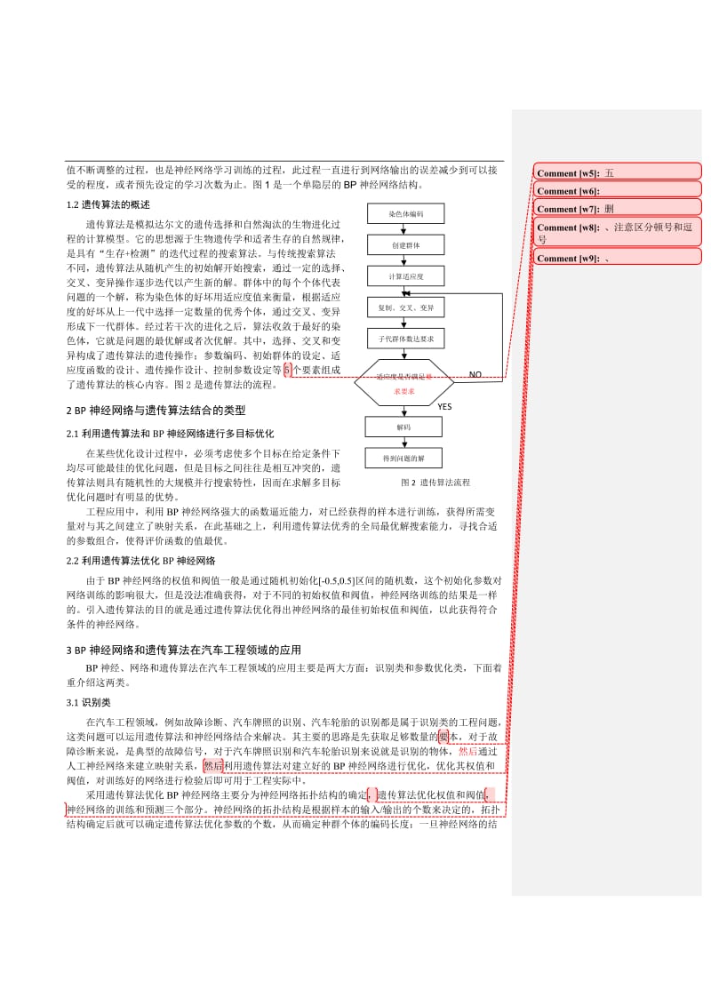 遗传算法与BP神经网络在汽车工程领域的应用.doc_第2页