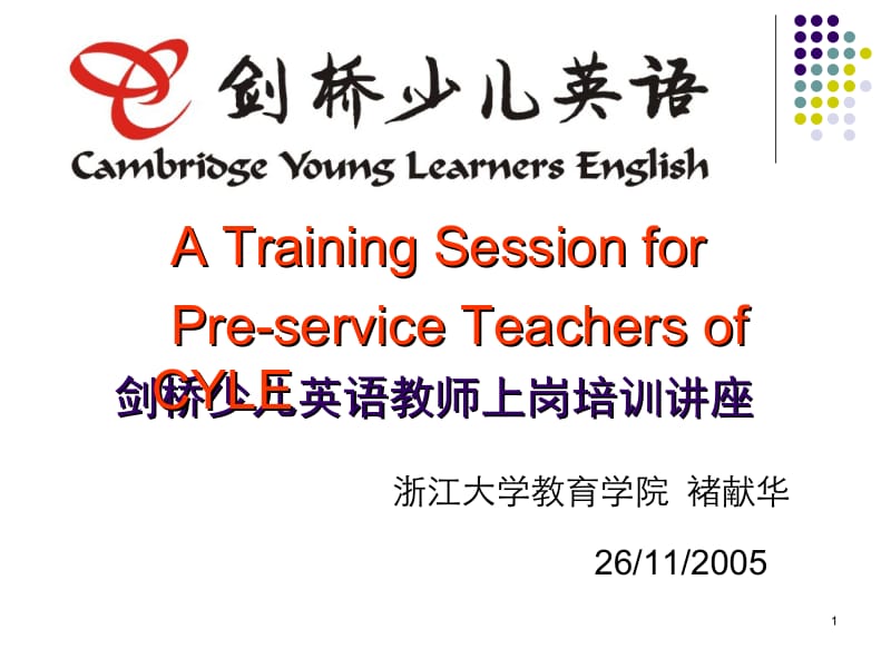 剑桥少儿英语教师上岗培训讲座CYLETraining05-11-26.ppt_第1页