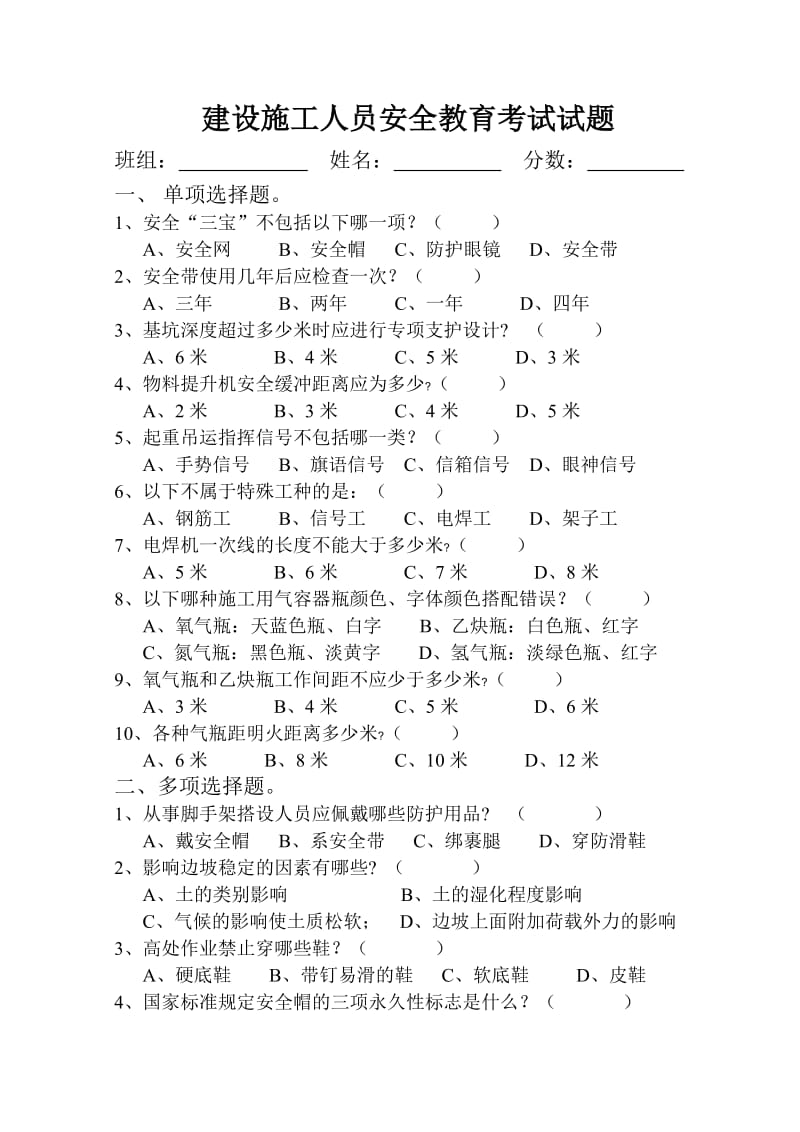 建设施工人员安全教育考试试题.doc_第1页