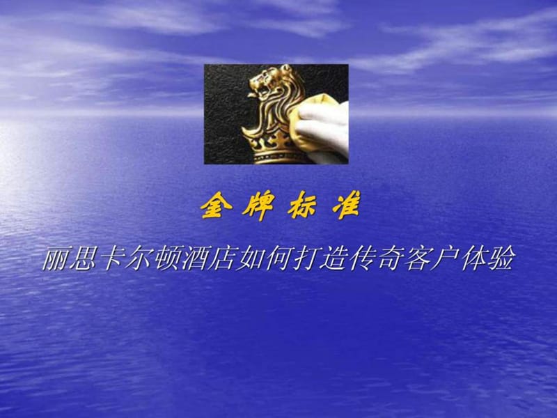 丽思卡尔顿酒店如何打造传奇客户体验.ppt_第1页