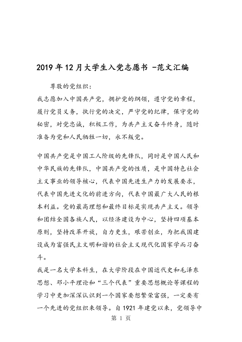 2019年12月大学生入党志愿书 .doc_第1页