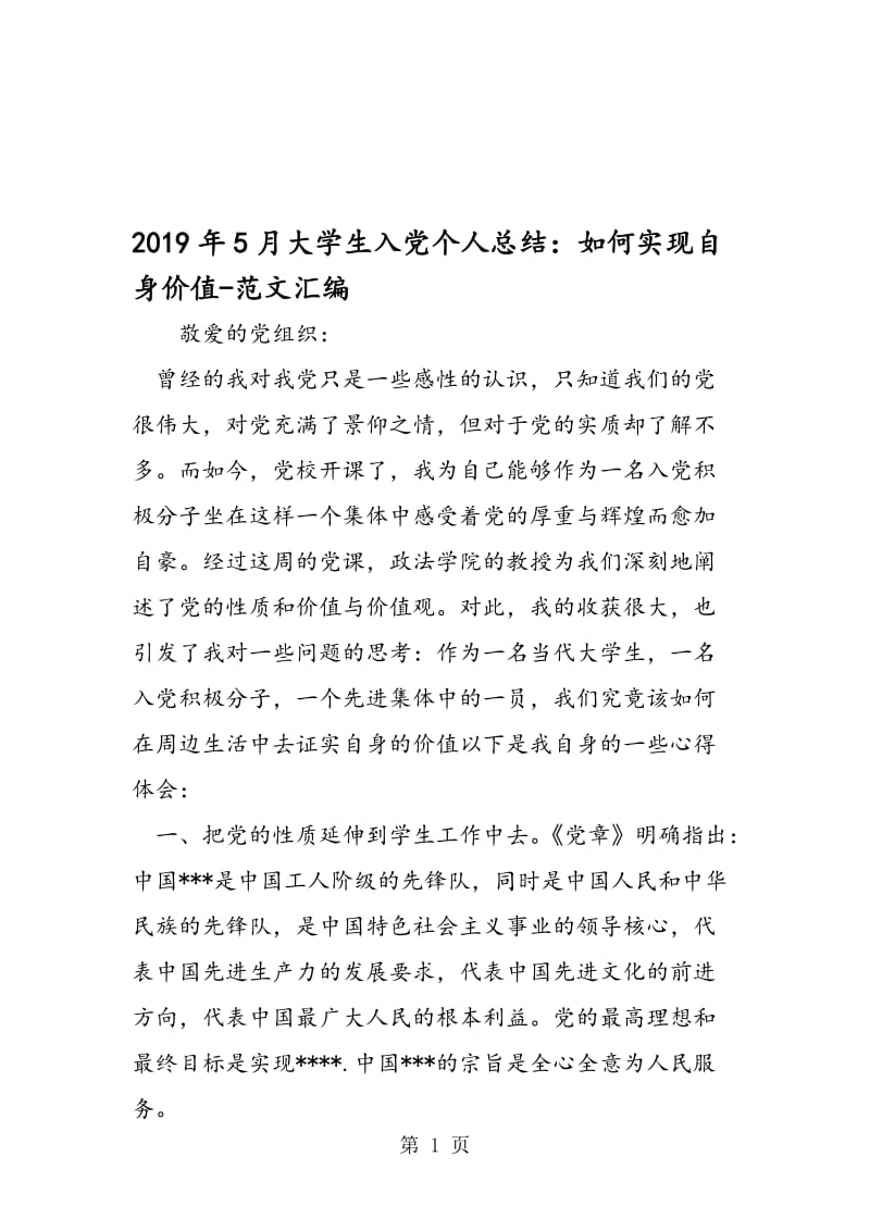 2019年5月大学生入党个人总结：如何实现自身价值.doc_第1页