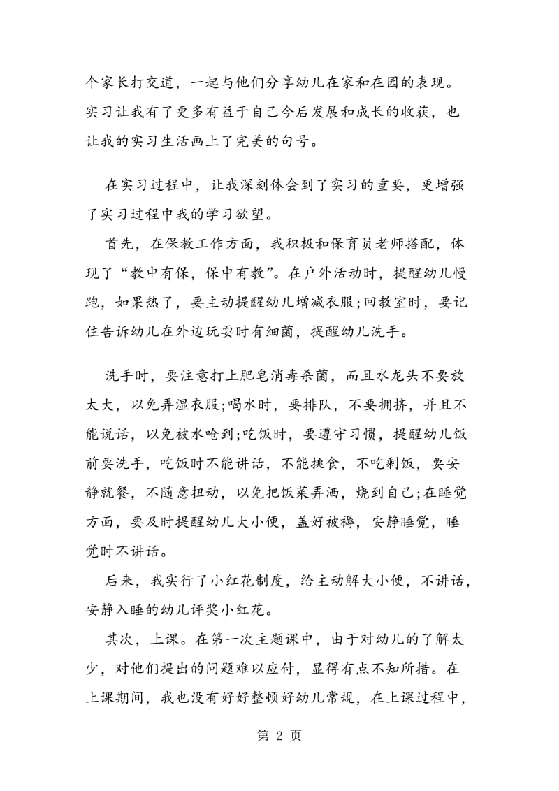 2019年16年暑期幼儿园实习报告范文三篇汇编参考.doc_第2页