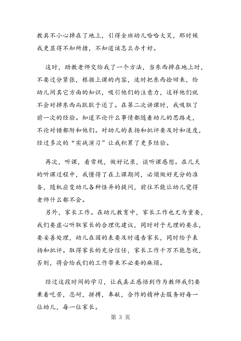 2019年16年暑期幼儿园实习报告范文三篇汇编参考.doc_第3页