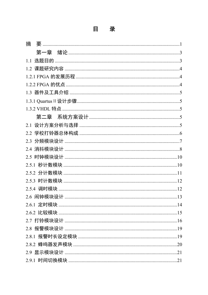 毕业论文_基于FPGA的学校打铃器设计.doc_第2页