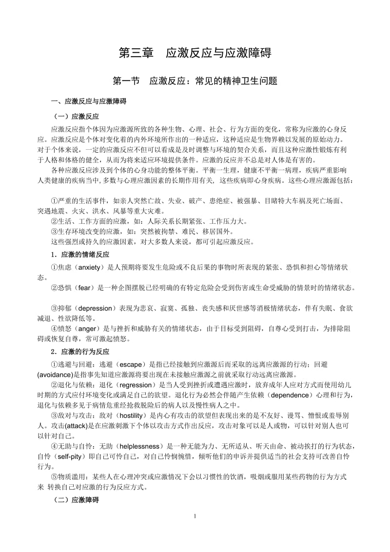 第三章应激反应与应激障碍.doc_第1页