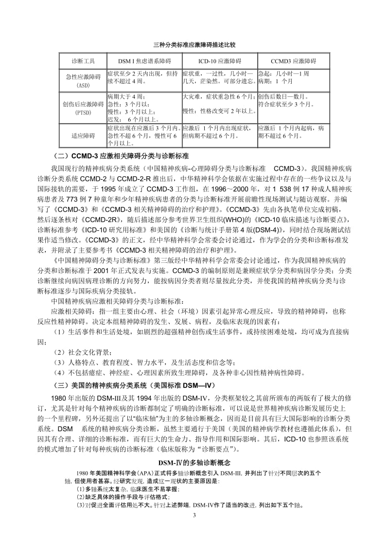 第三章应激反应与应激障碍.doc_第3页